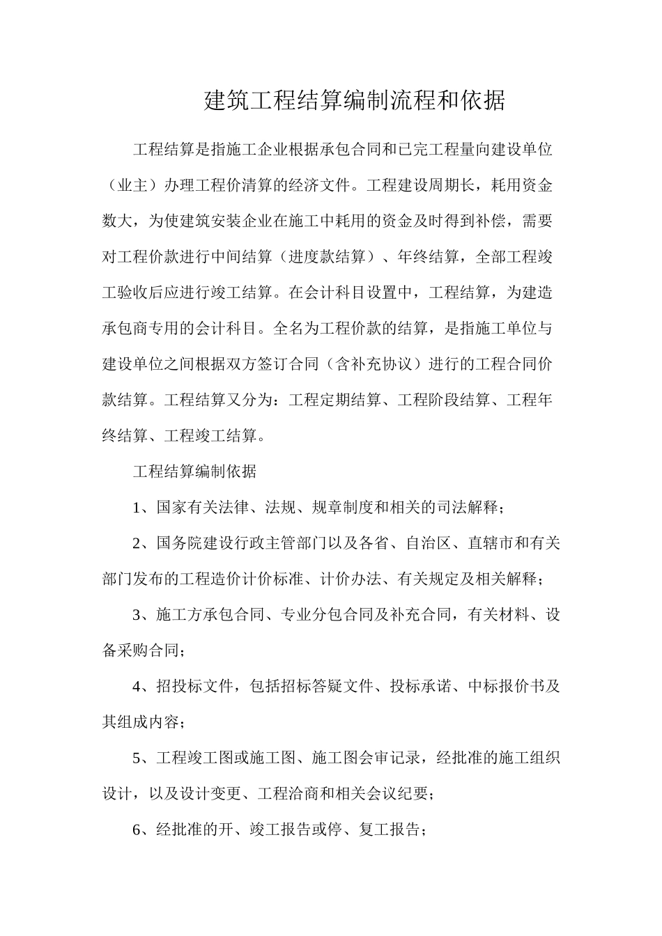 建筑工程结算编制流程和依据_第1页