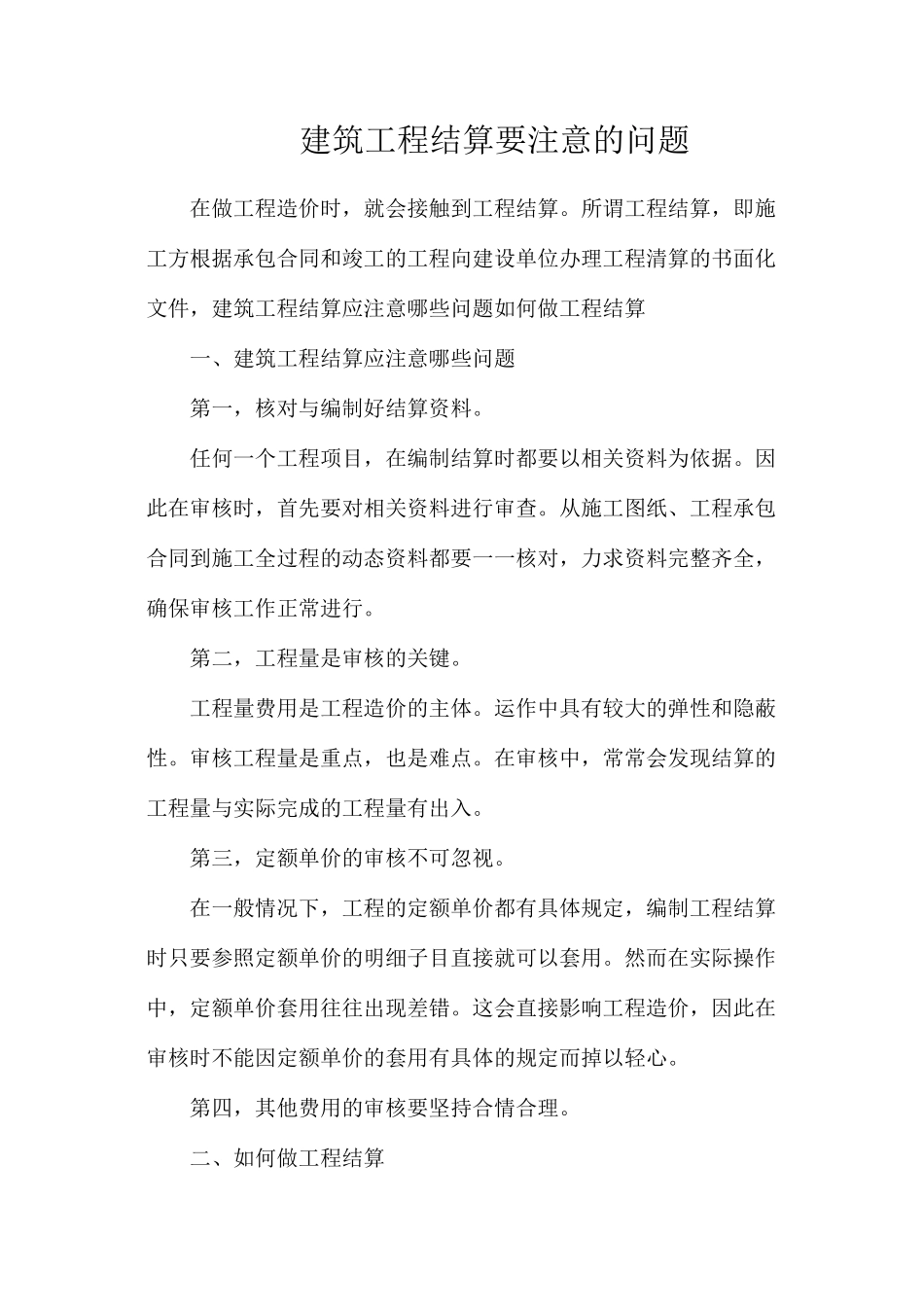 建筑工程结算要注意的问题_第1页