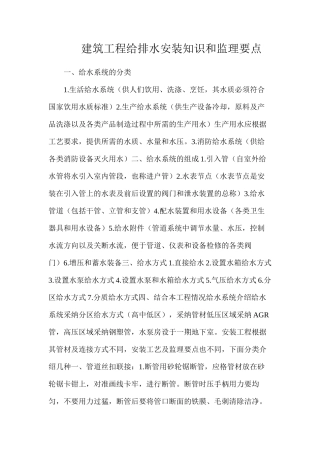 建筑工程给排水安装知识和监理要点