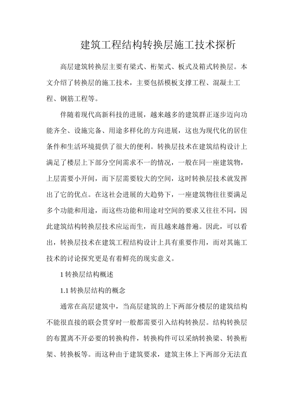 建筑工程结构转换层施工技术探析_第1页