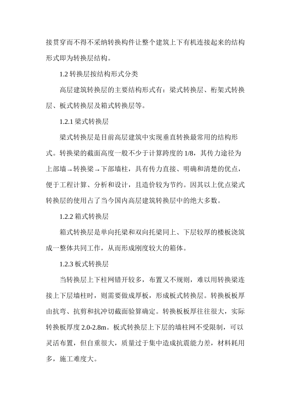 建筑工程结构转换层施工技术探析_第2页