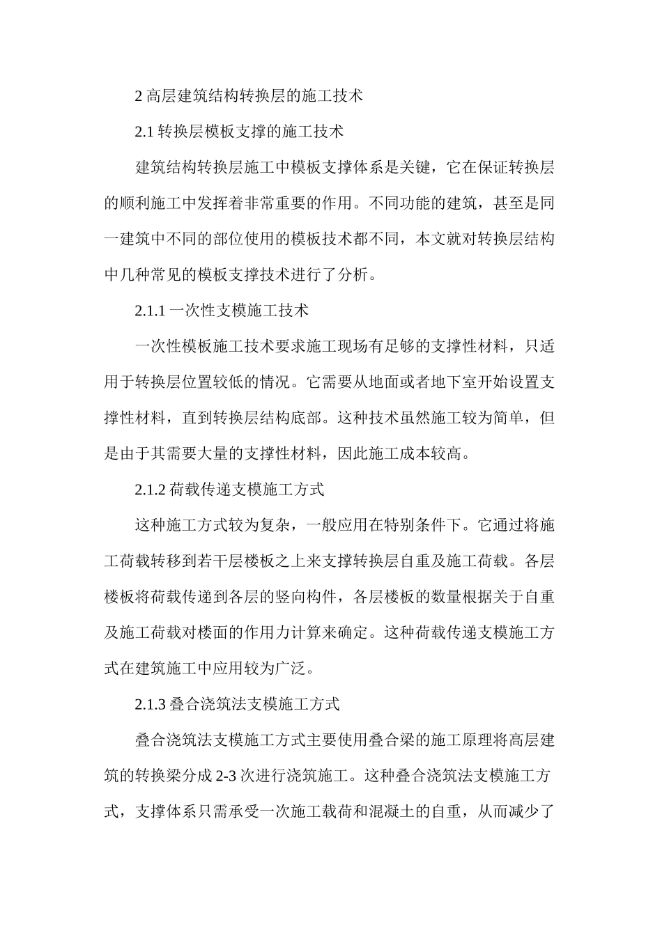 建筑工程结构转换层施工技术探析_第3页