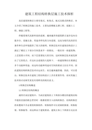 建筑工程结构转换层施工技术探析