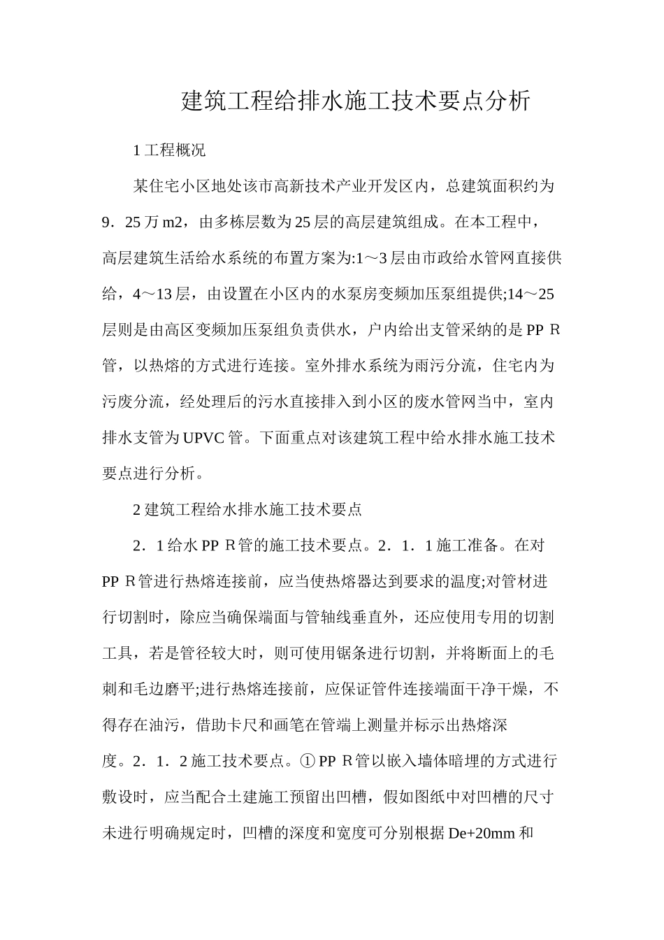 建筑工程给排水施工技术要点分析_第1页