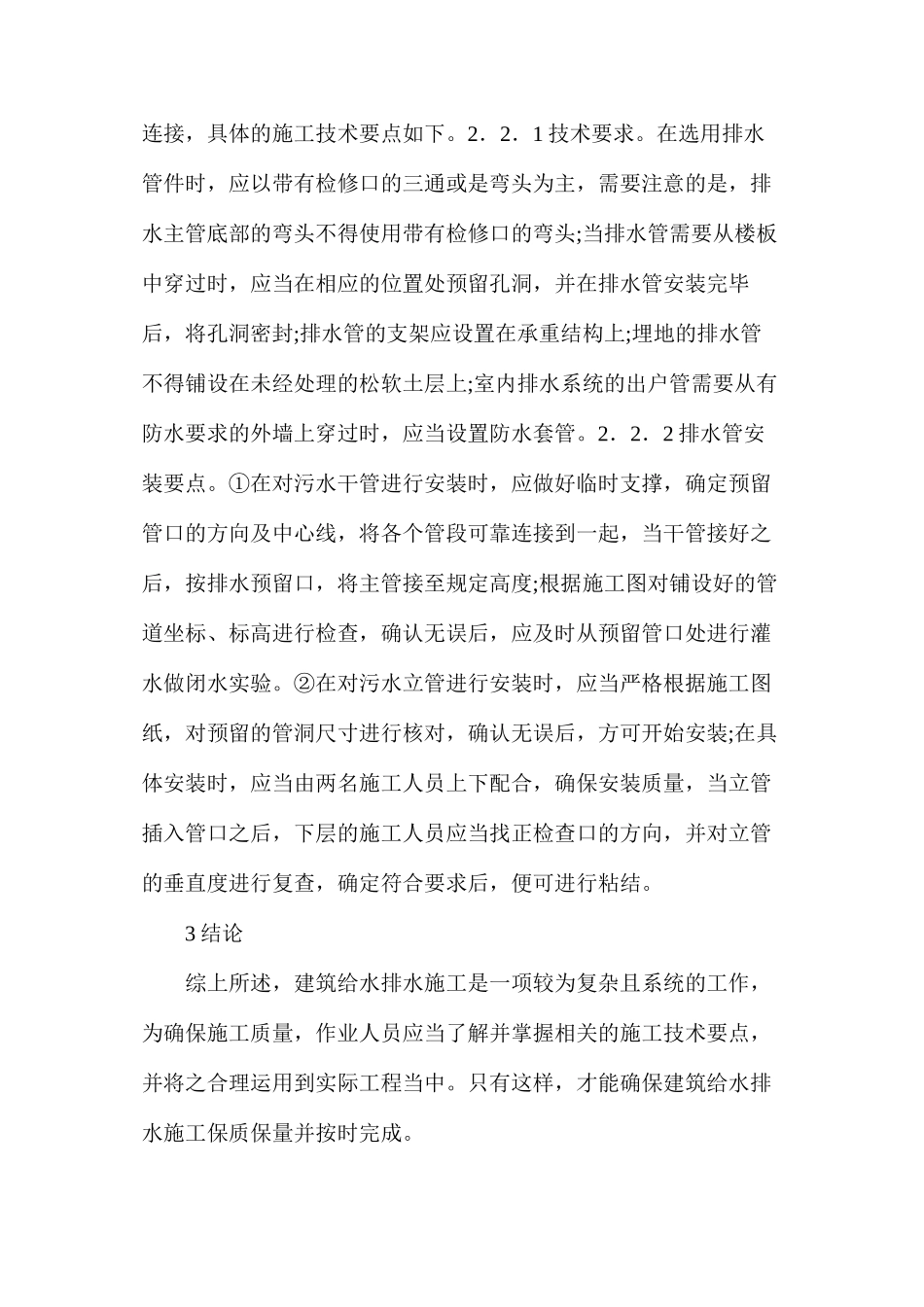 建筑工程给排水施工技术要点分析_第3页