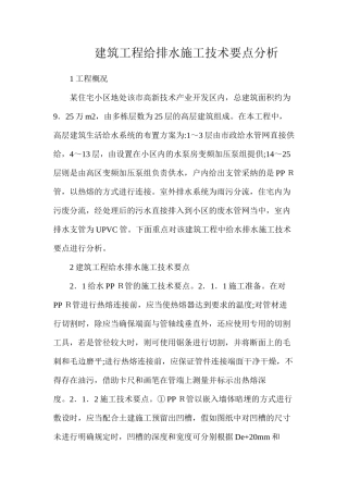 建筑工程给排水施工技术要点分析