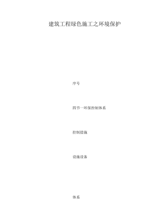 建筑工程绿色施工之环境保护