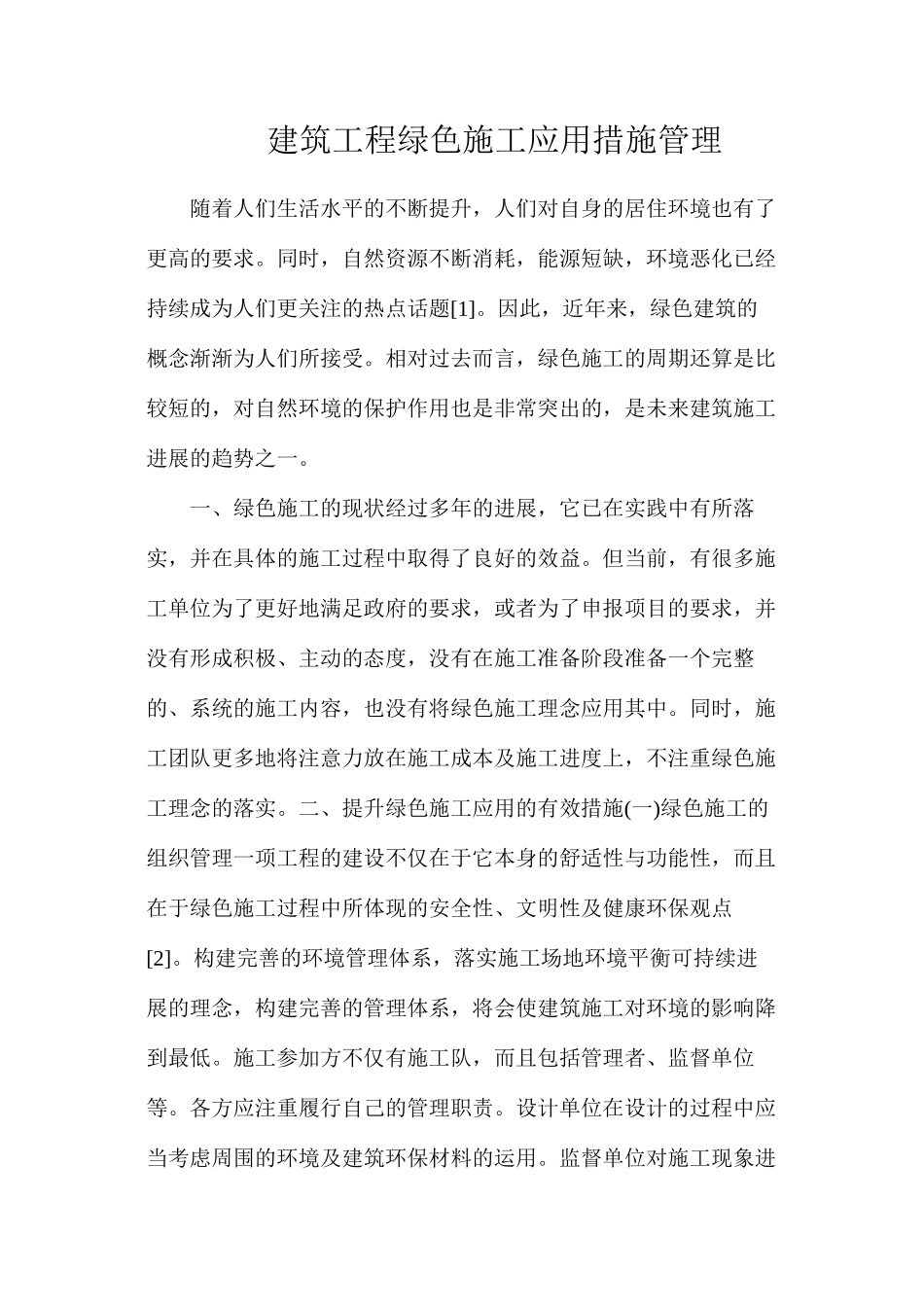 建筑工程绿色施工应用措施管理_第1页