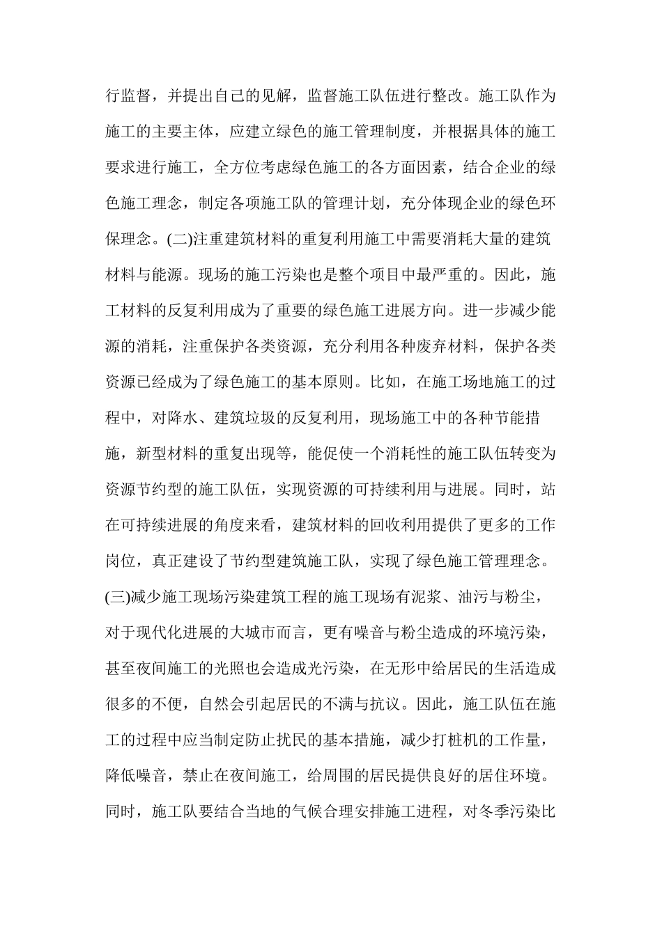 建筑工程绿色施工应用措施管理_第2页