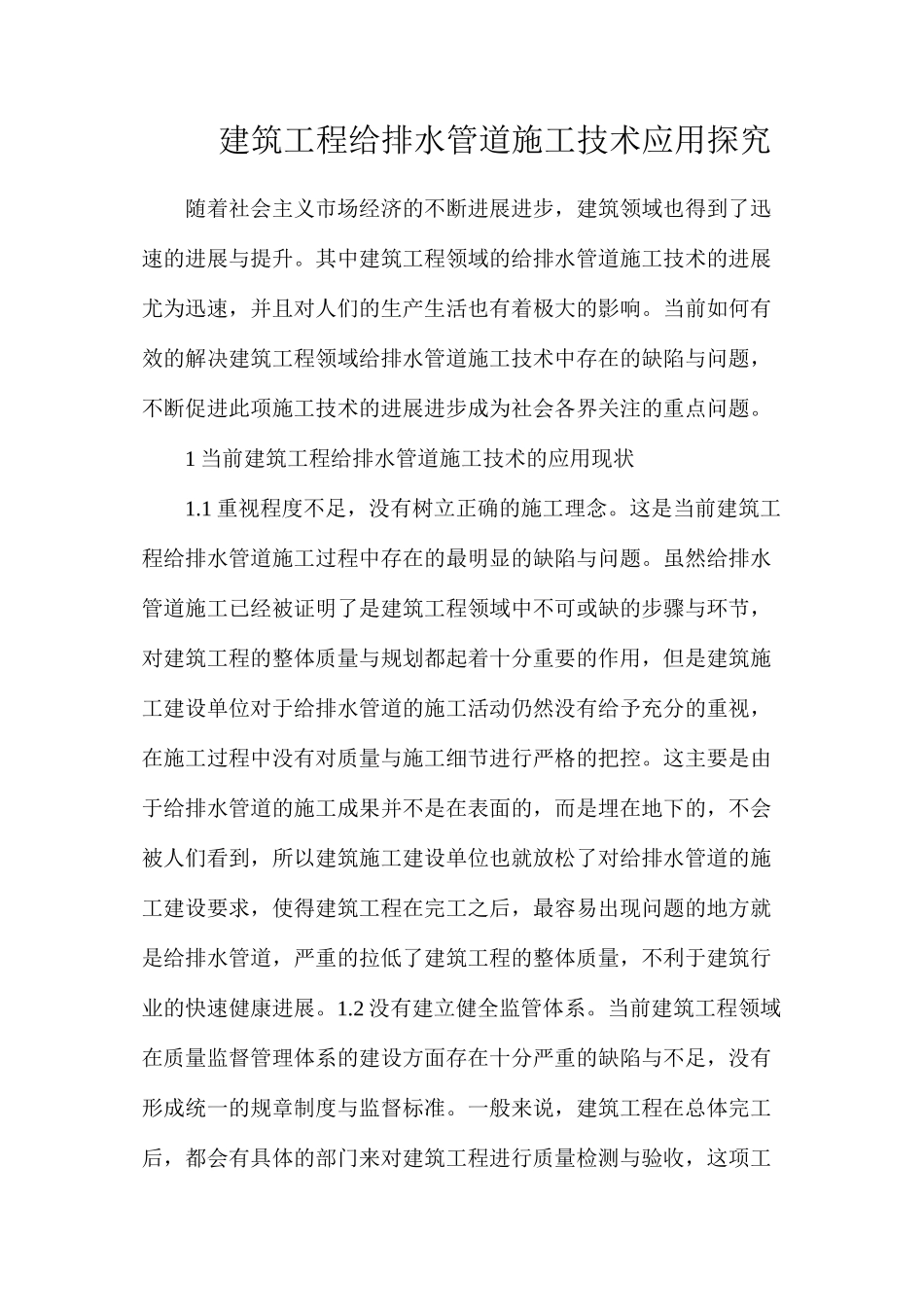 建筑工程给排水管道施工技术应用探究_第1页