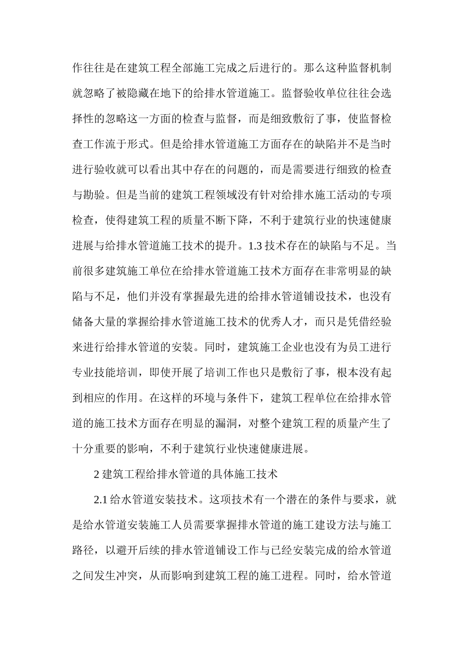 建筑工程给排水管道施工技术应用探究_第2页