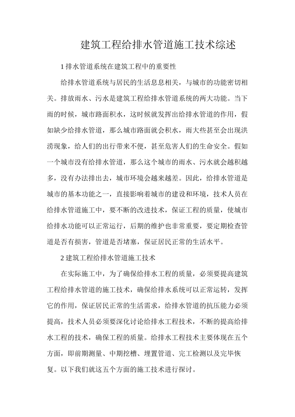 建筑工程给排水管道施工技术综述_第1页