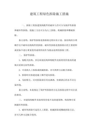 建筑工程绿色拆除施工措施