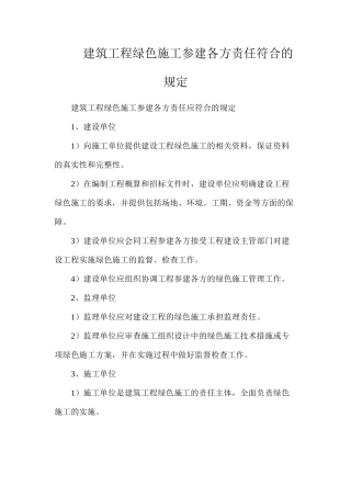 建筑工程绿色施工参建各方责任符合的规定