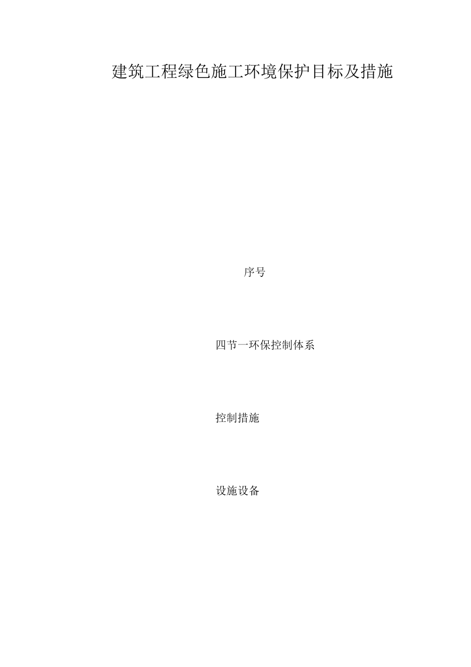 建筑工程绿色施工环境保护目标及措施_第1页