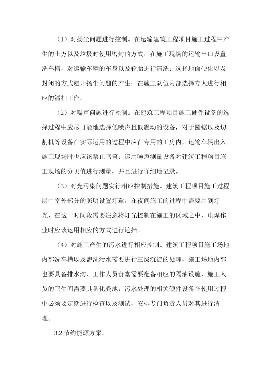 建筑工程绿色施工环保措施探析_第3页