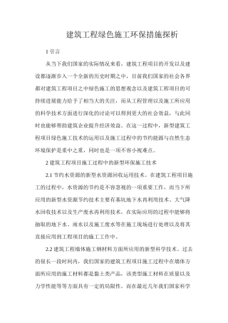 建筑工程绿色施工环保措施探析
