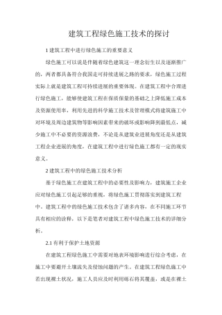 建筑工程绿色施工技术的探讨