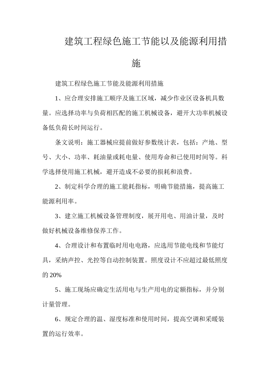 建筑工程绿色施工节能以及能源利用措施_第1页