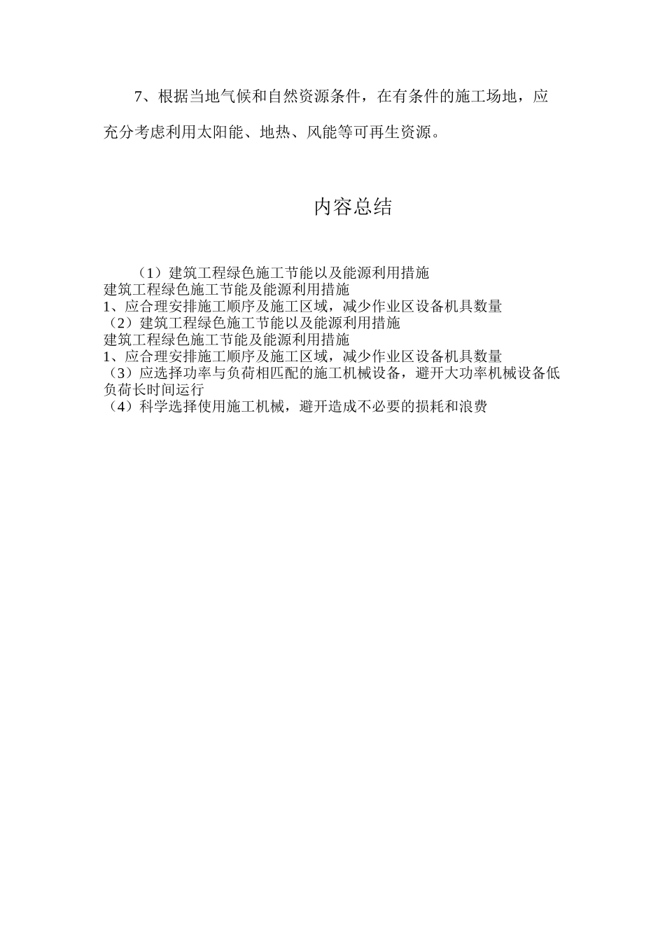 建筑工程绿色施工节能以及能源利用措施_第2页