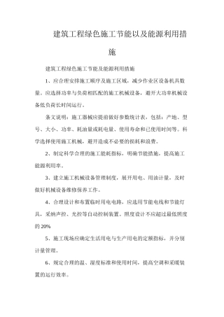 建筑工程绿色施工节能以及能源利用措施