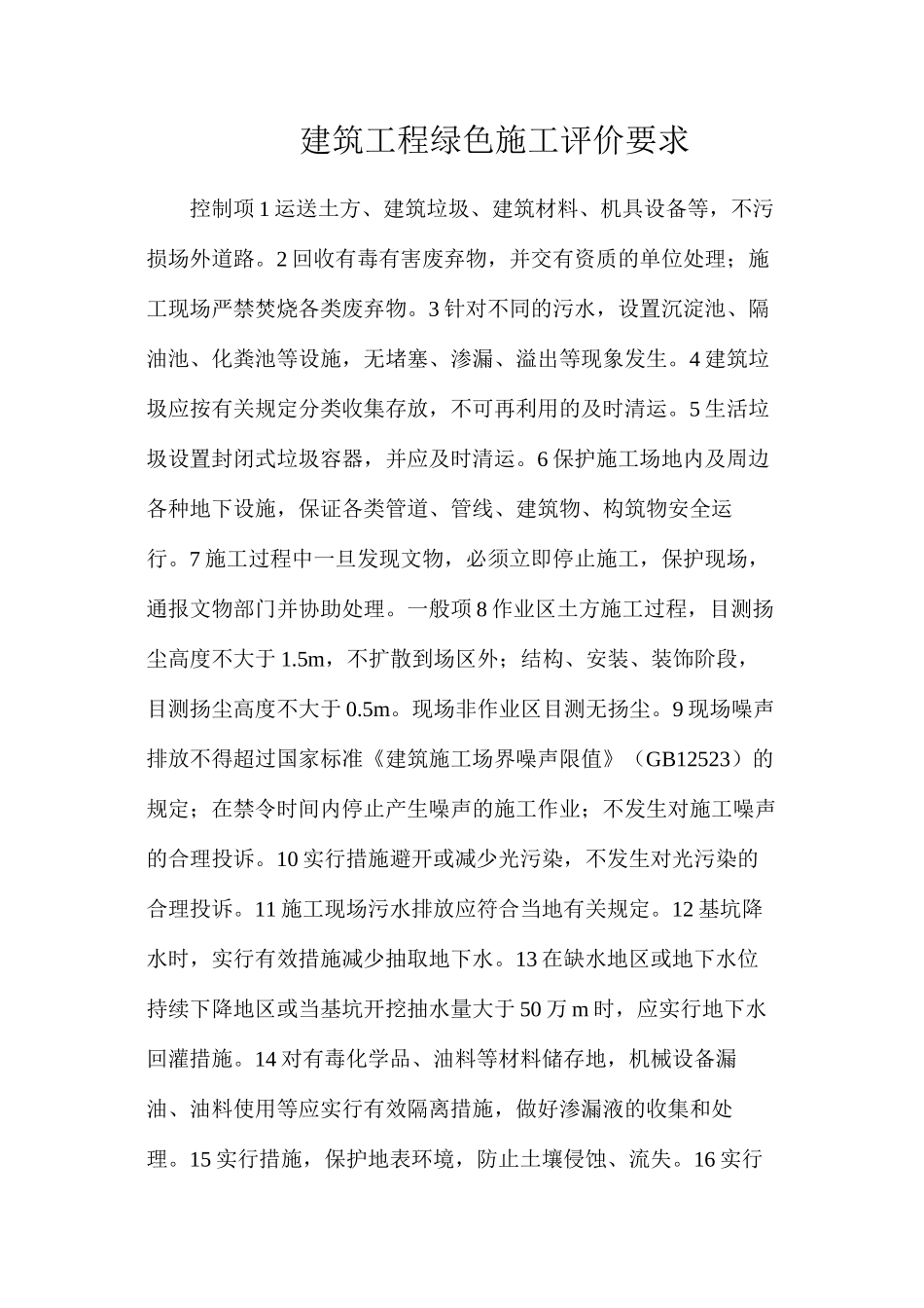 建筑工程绿色施工评价要求_第1页