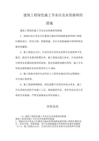 建筑工程绿色施工节水以及水资源利用措施