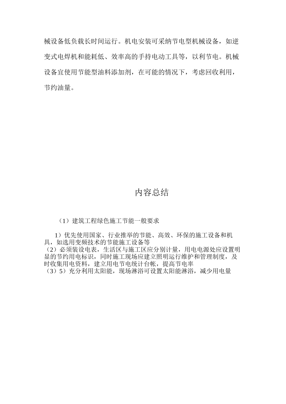 建筑工程绿色施工节能一般要求_第2页