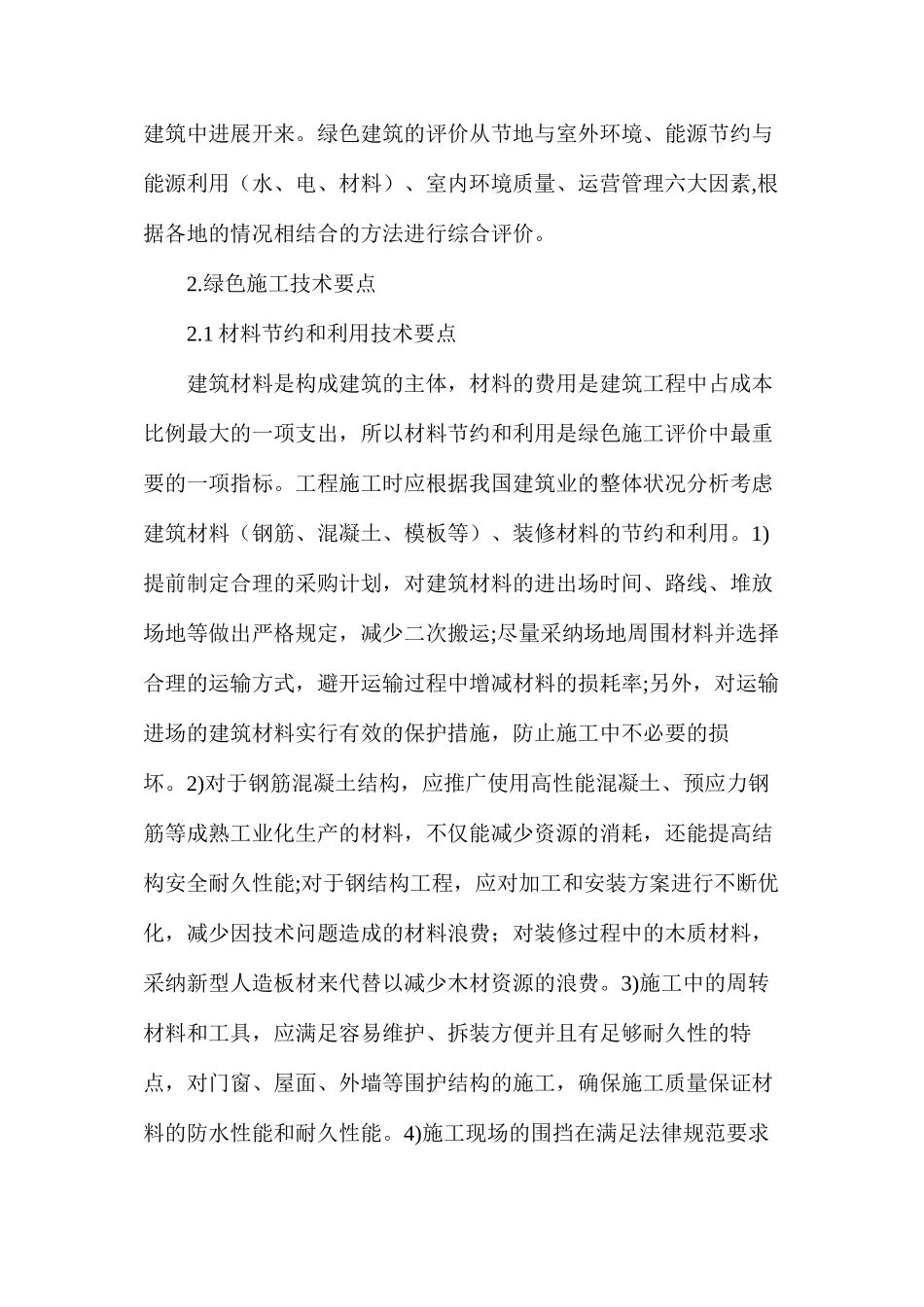 建筑工程绿色施工技术要点分析研究_第2页