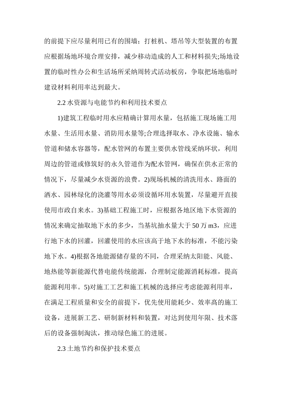 建筑工程绿色施工技术要点分析研究_第3页