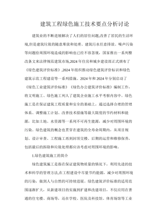 建筑工程绿色施工技术要点分析研究