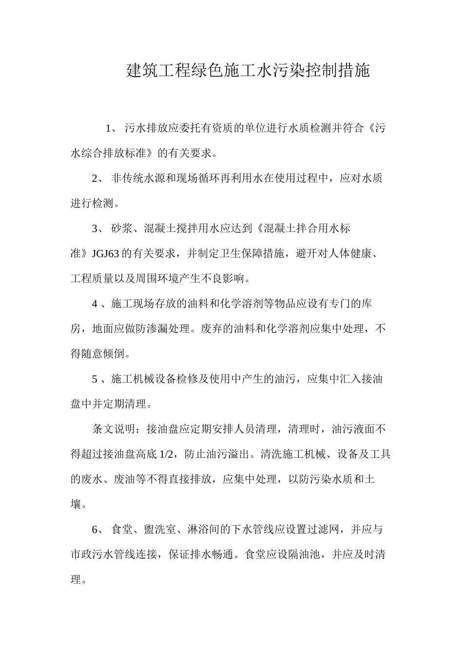 建筑工程绿色施工水污染控制措施_第1页