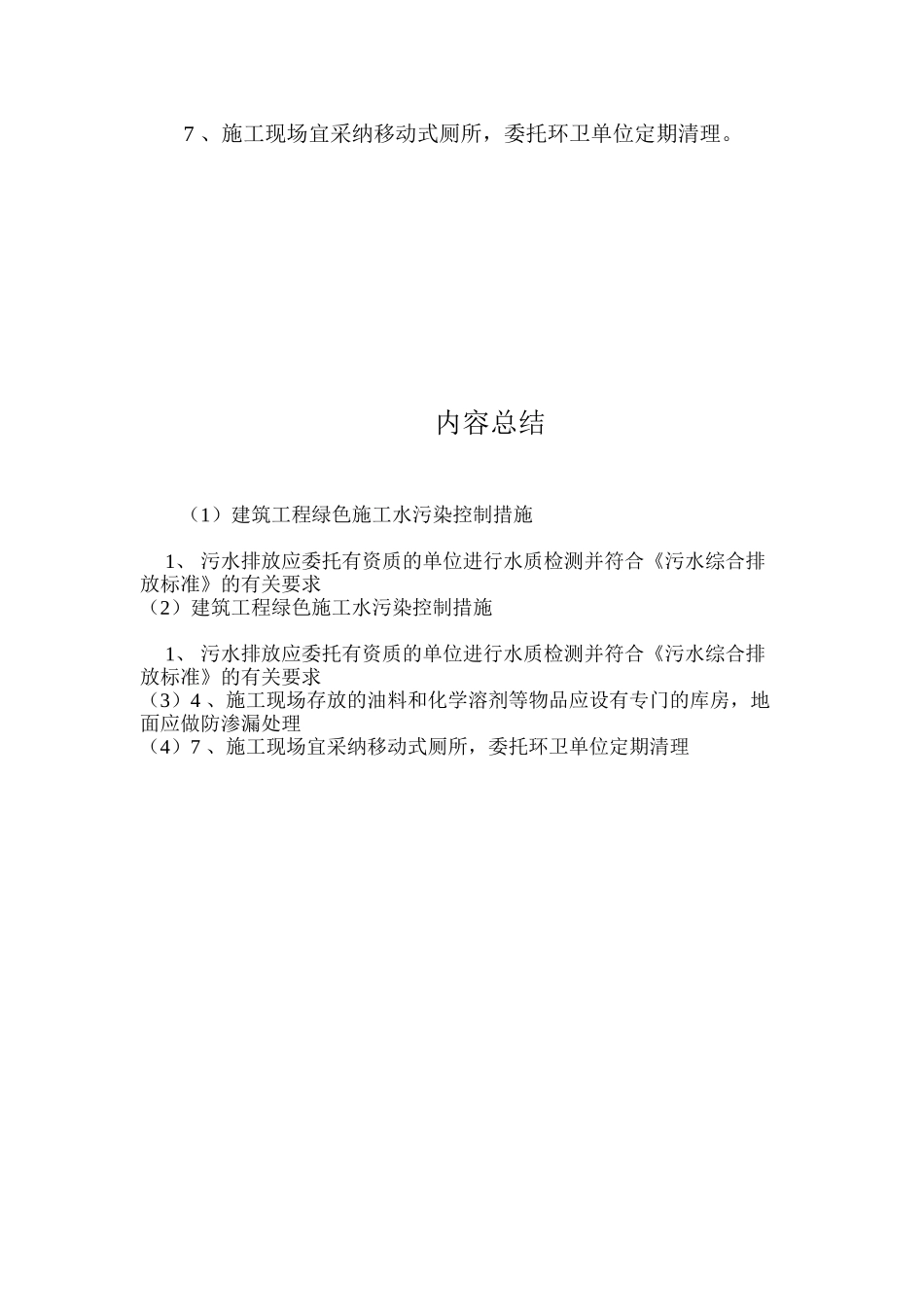 建筑工程绿色施工水污染控制措施_第2页