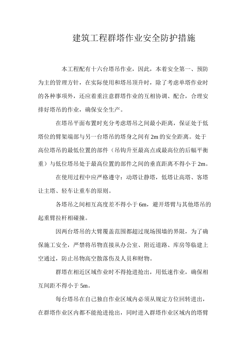 建筑工程群塔作业安全防护措施 _第1页