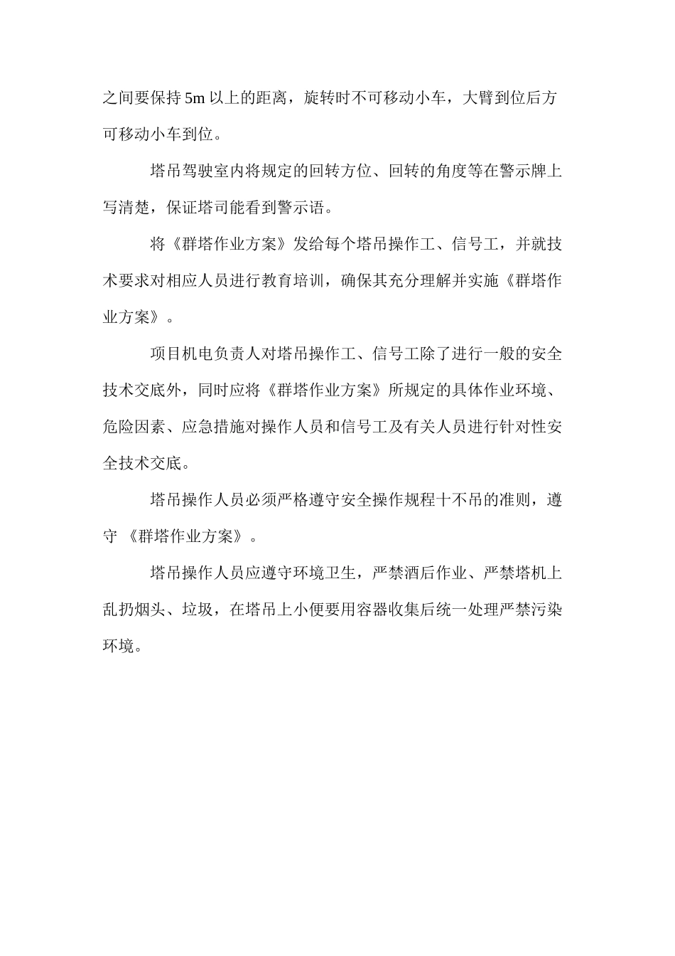 建筑工程群塔作业安全防护措施 _第2页