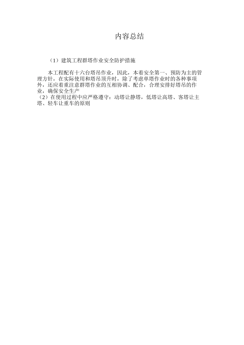 建筑工程群塔作业安全防护措施 _第3页