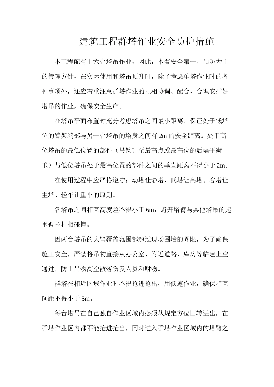 建筑工程群塔作业安全防护措施_第1页