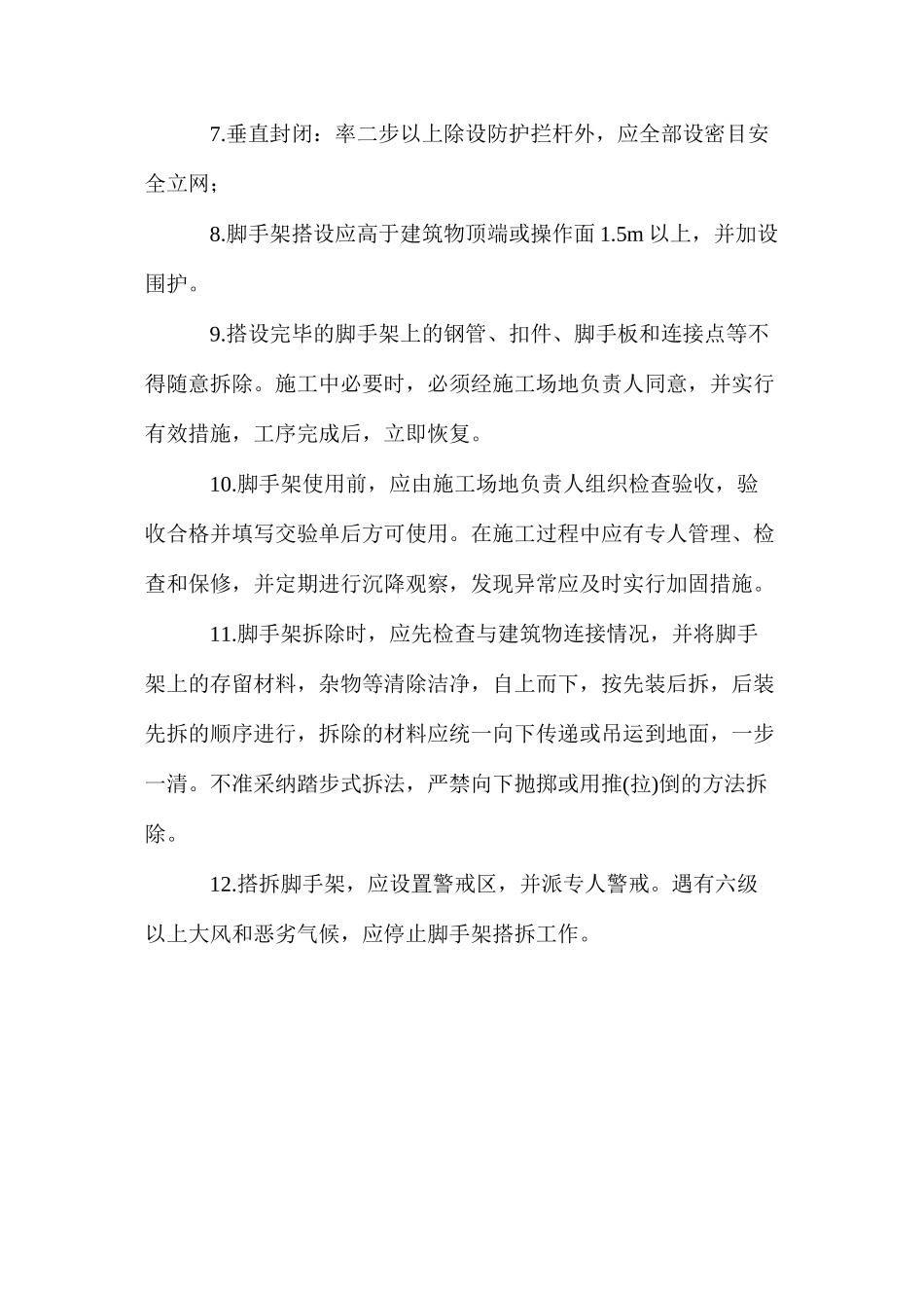 建筑工程脚手架施工安全一般要求_第2页