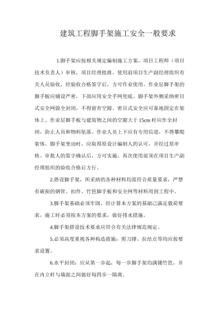 建筑工程脚手架施工安全一般要求