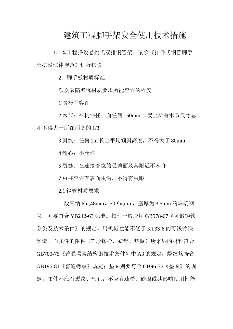 建筑工程脚手架安全使用技术措施_第1页