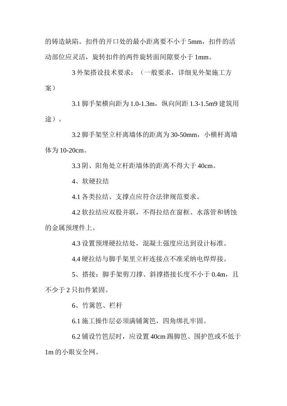 建筑工程脚手架安全使用技术措施_第2页