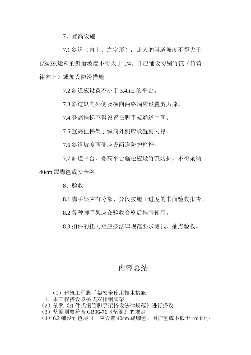 建筑工程脚手架安全使用技术措施_第3页