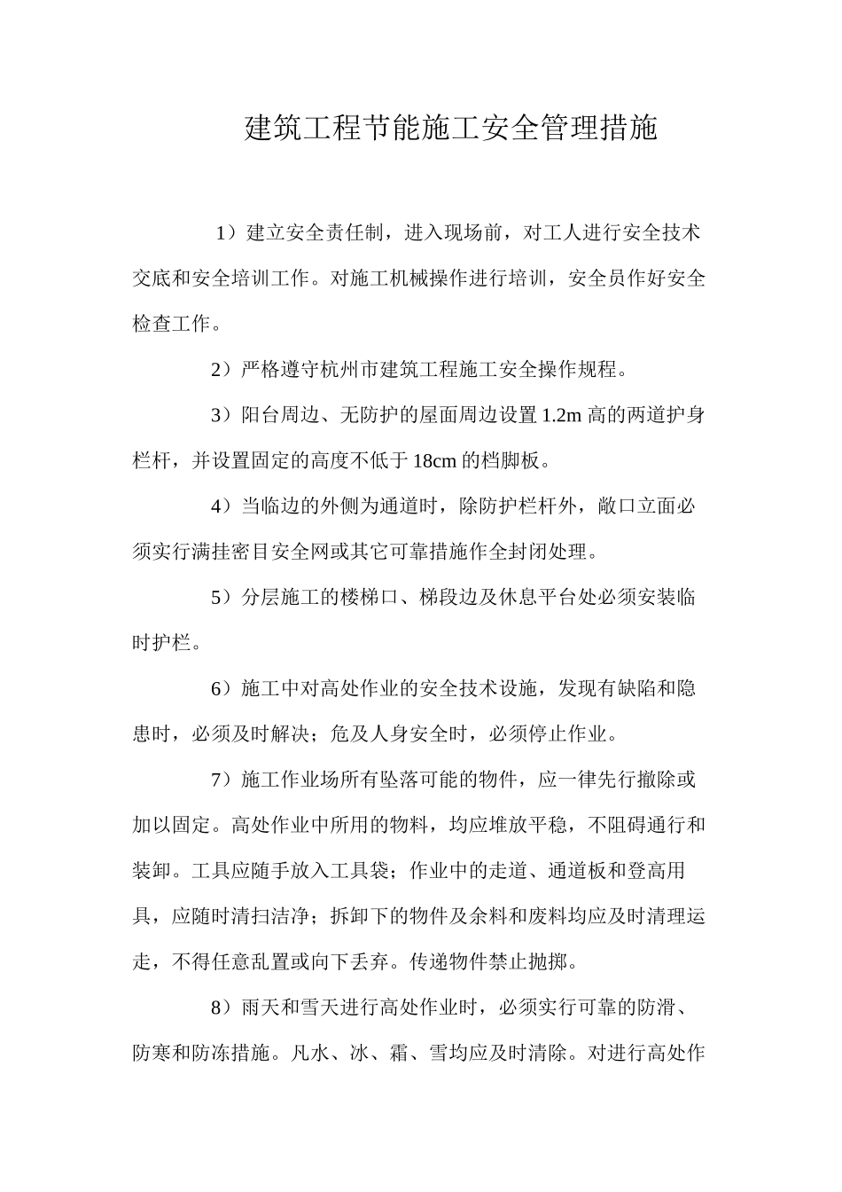 建筑工程节能施工安全管理措施_第1页