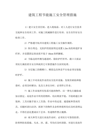 建筑工程节能施工安全管理措施