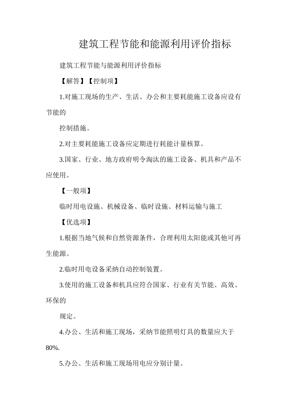 建筑工程节能和能源利用评价指标_第1页