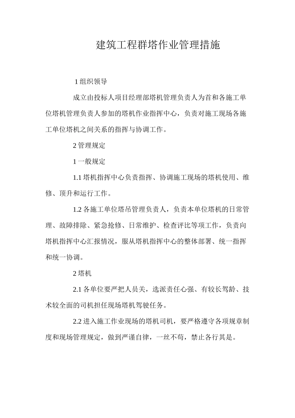 建筑工程群塔作业管理措施_第1页