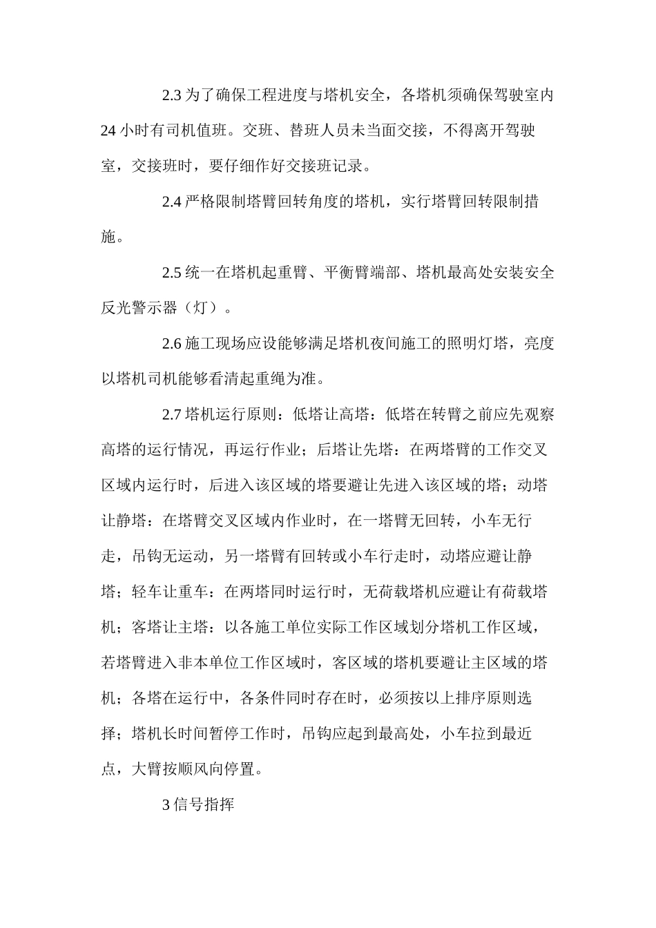 建筑工程群塔作业管理措施_第2页