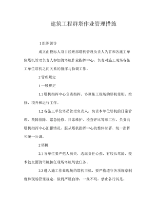 建筑工程群塔作业管理措施