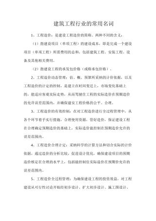 建筑工程行业的常用名词