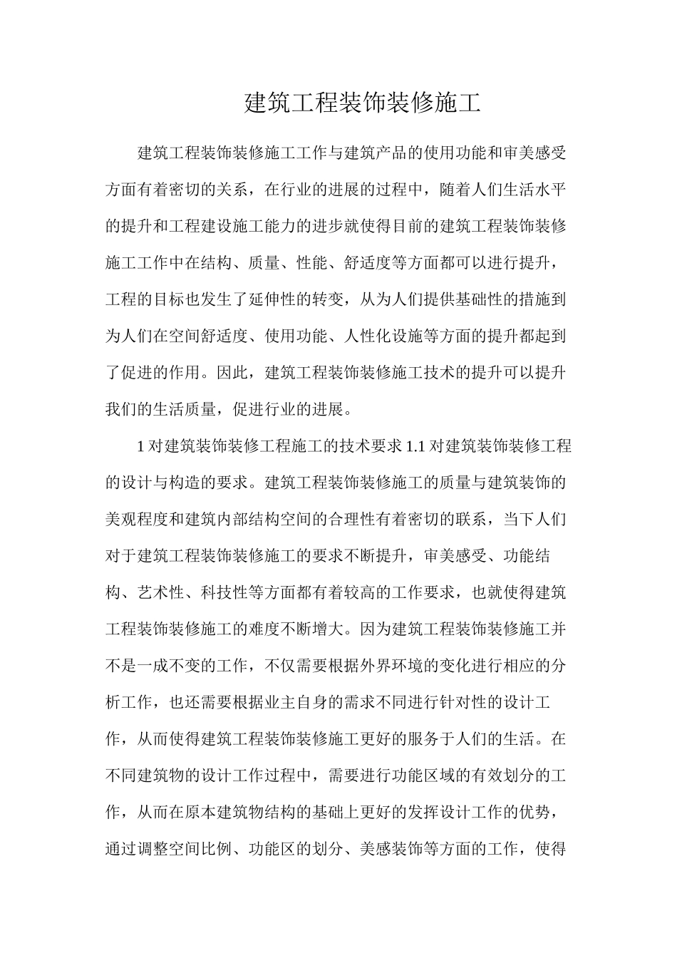 建筑工程装饰装修施工_第1页